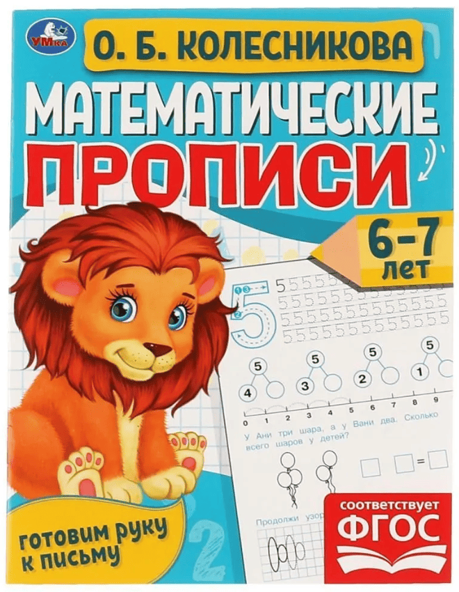315610 Математические прописи, 6-7 лет. О. Б. Колесникова. Готовим руку к письму. 16 стр. Умка, шт