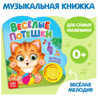 Книжка с музыкальным чипом "Веселые потешки" 14,4 х 17 см 10 стр. 2486462