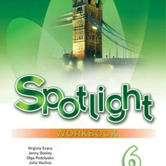 Ваулина Английский в фокусе (Spotlight). 6 кл. Рабочая тетрадь 2025