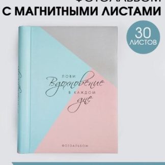 Фотоальбом "Лови вдохновение в каждом дне", 30 магнитных листов 4566167