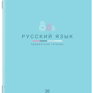 Тетрадь предметная Русский язык, МИР ЗНАНИЙ 36л, обложка мелованная бумага, линия, BRAUBERG, 404602