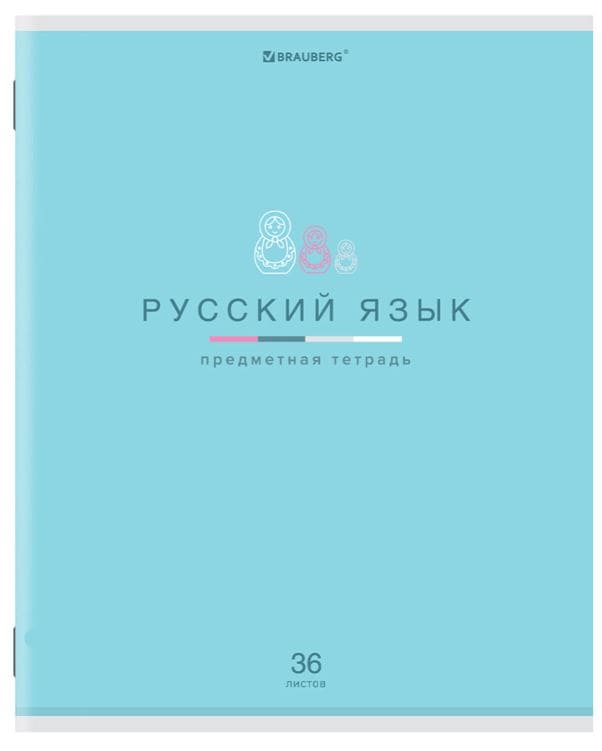 Тетрадь предметная Русский язык, МИР ЗНАНИЙ 36л, обложка мелованная бумага, линия, BRAUBERG, 404602