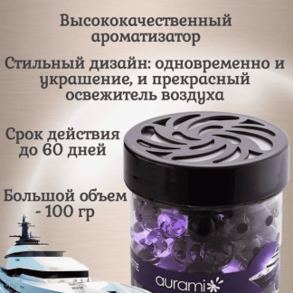 Ароматизаторы "AURAMI" гелевый "Жемчужины" Эгоист, 100 г