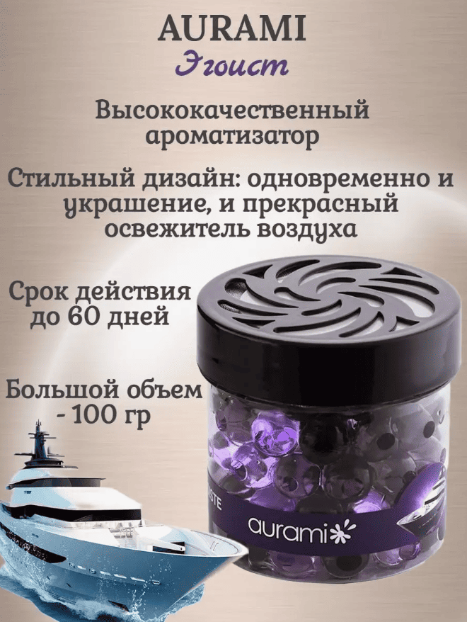 Ароматизаторы "AURAMI" гелевый "Жемчужины" Эгоист, 100 г