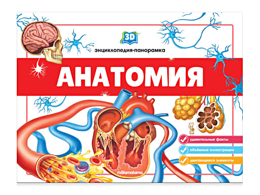 3D Энциклопедия. Анатомия: книжка-панорамка. от2607,2023