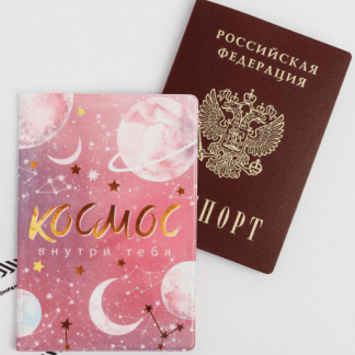 Обложка для паспорта "Космос внутри тебя" 5450030