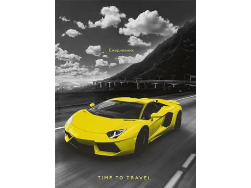 ТМ"Collezione" ЕЖЕДНЕВНИК А5.80л. ЯРКО-ЖЁЛТАЯ МАШИНА (80-0390) 7БЦ.контраст.цв.мел обл.недатир