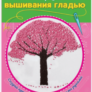 Набор д/вышивания гладью. Розовое дерево (Арт. НШ-8004)
