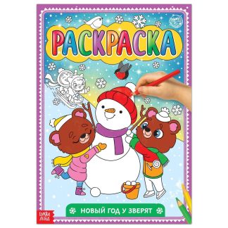 Раскраска "Новый год у зверят", 16 стр. 5215484