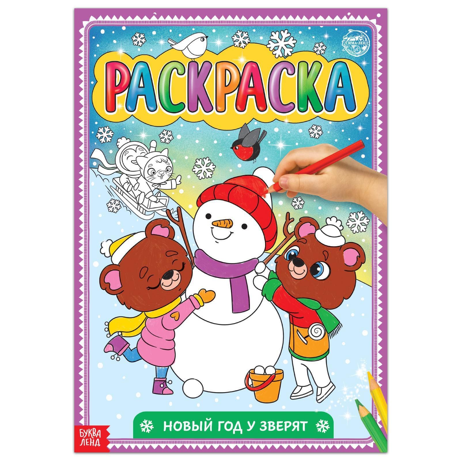 Раскраска "Новый год у зверят", 16 стр. 5215484