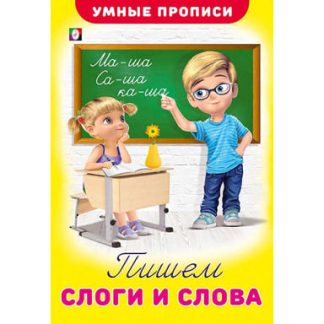 Прописи Учимся писать Пишем слоги и слова Арт.32494, шт