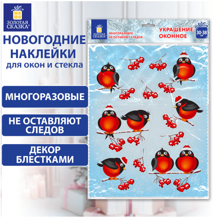 Наклейка для окон двусторонняя МНОГОРАЗОВАЯ 30*38см "Снегири", ЗОЛОТАЯ СКАЗКА, 591185