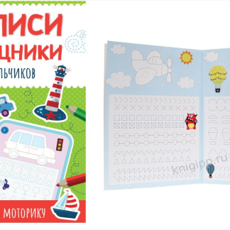 ПРОПИСИ-ПОМОЩНИКИ. ДЛЯ МАЛЬЧИКОВ 33095