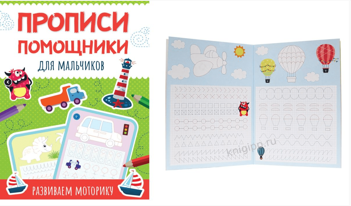 ПРОПИСИ-ПОМОЩНИКИ. ДЛЯ МАЛЬЧИКОВ 33095