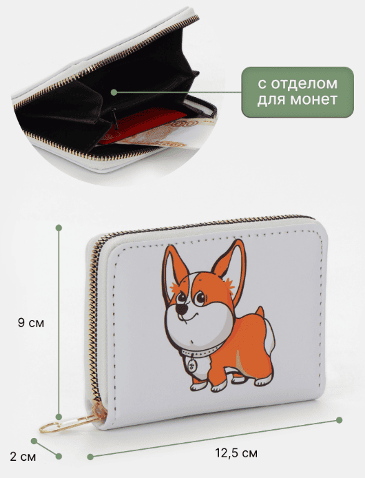 Кошелек дет 07-01-07 Корги, 12,5*2*9 см, 3 отд, д/карт, д/монет, молния металл, белый 7895485