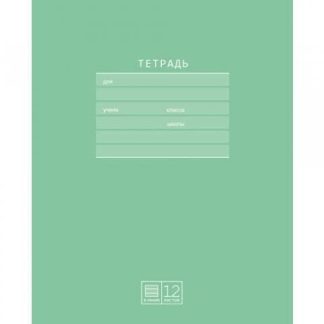 Тетрадь 12л. лин. однотон Т5ск12 6807 «Первоклассная» (зелёная)