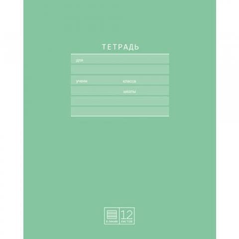 Тетрадь 12л. лин. однотон Т5ск12 6807 «Первоклассная» (зелёная)