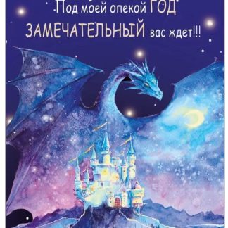 Виниловый магнит "Под моей опекой год замечательный вас ждет!"