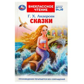 359183 Сказки. Андерсен Г. Х. Внеклассное чтение. 125х195 мм. 7БЦ. 128 стр. Умка в кор.24шт