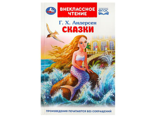 359183 Сказки. Андерсен Г. Х. Внеклассное чтение. 125х195 мм. 7БЦ. 128 стр. Умка в кор.24шт