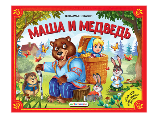 Любимые сказки. Маша и медведь книжка-панорамка 2-е