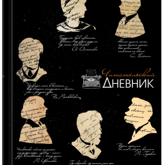Дневник читательский А5 40л., твердый, матовая ламинация, цветной блок, BRAUBERG, Силуэты, 115349