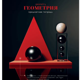 Тетрадь предметная Геометрия 48л. BG "Фотосфера", эконом