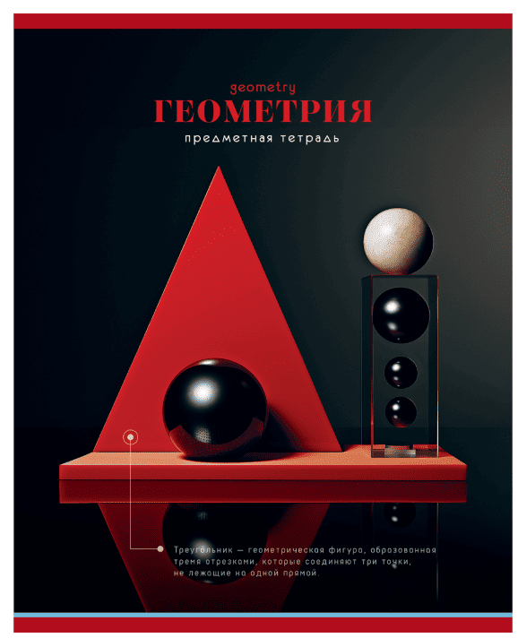 Тетрадь предметная Геометрия 48л. BG "Фотосфера", эконом
