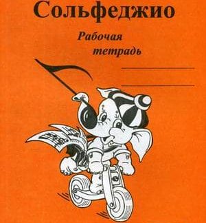 Сольфеджио Рабочая тетрадь 2 кл Калинина