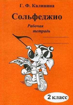 Сольфеджио Рабочая тетрадь 2 кл Калинина