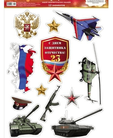 Наклейки 9-55-0022 23 февраля