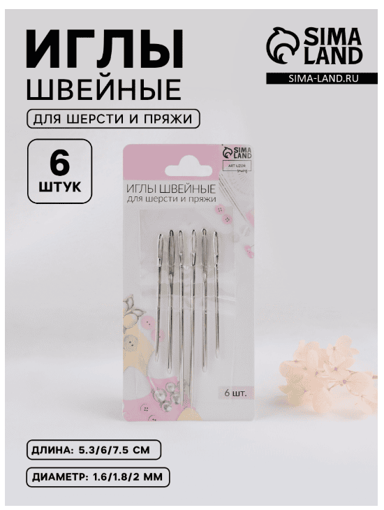 Иглы швейные для шерсти и пряжи 1,6*53мм/2*60мм/1,8*75мм (наб 6шт) серебряный АУ 7291283