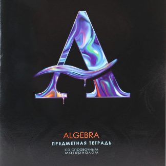 Тетрадь предметная Алгебра 48л. «ГРАФЕМА» 48-9663