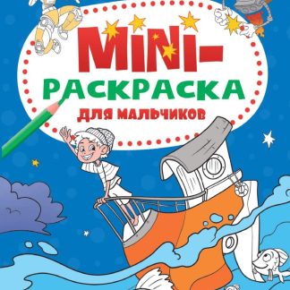 Раскраска А5 "Для мальчиков" (эконом) 978-5-378-33279-3