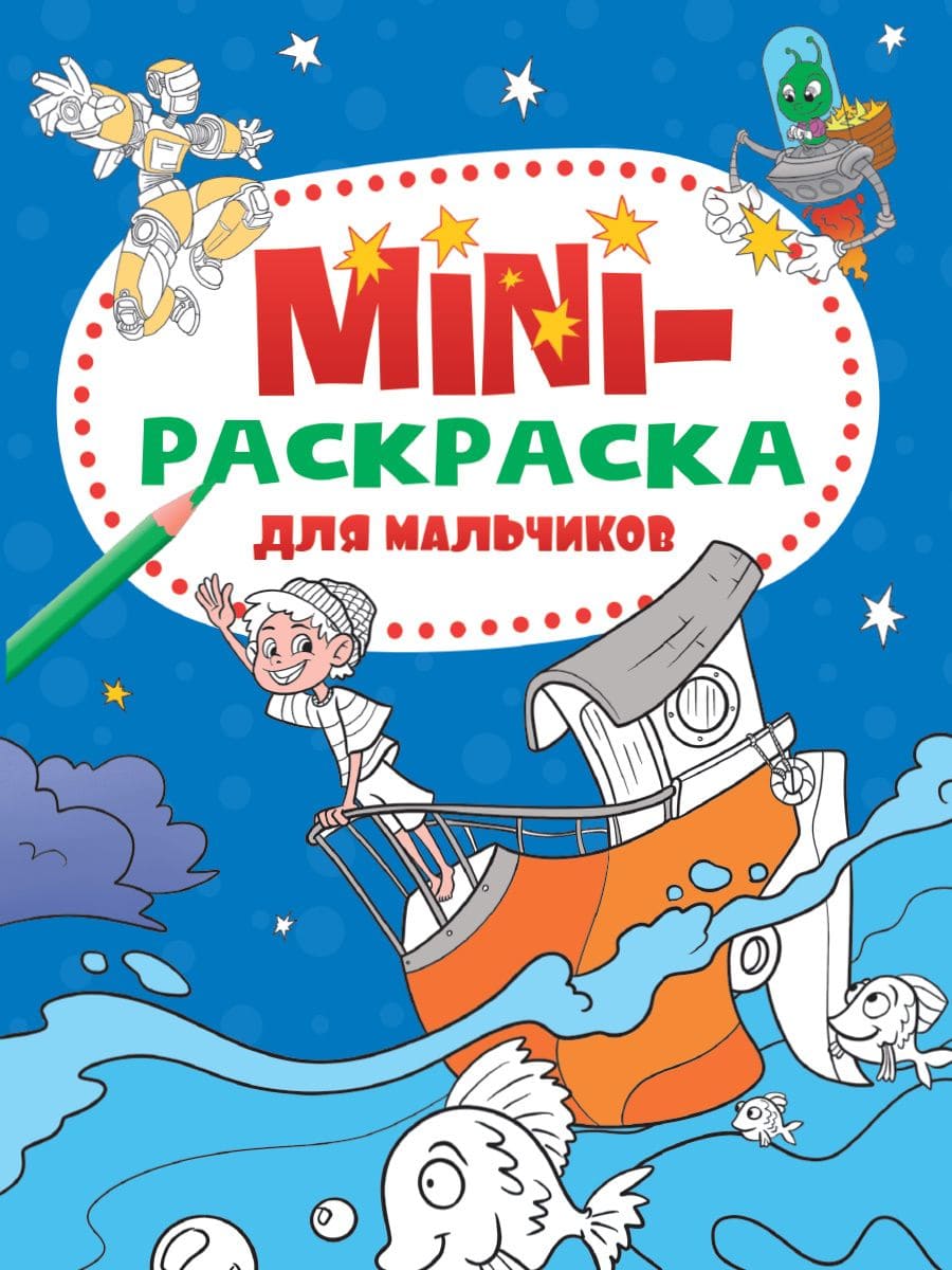 Раскраска А5 "Для мальчиков" (эконом) 978-5-378-33279-3