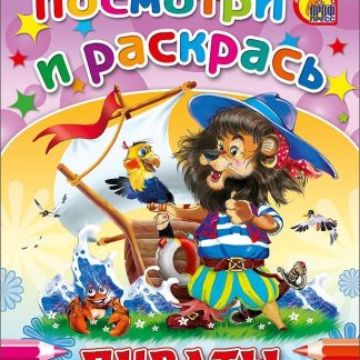 Раскраска "Посмотри и Раскрась" Пираты 01804 (изд-во "Проф-пресс")