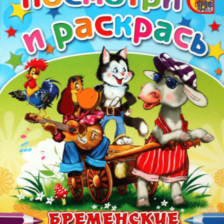 Раскраска "Посмотри и Раскрась" в ассортименте