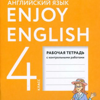 Учеб. Р/т. 4кл (Биболетова)Enjoy English.Английский язык(АСТ,Дрофа)ФГОС