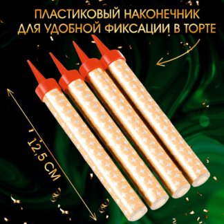 Свечи фонтаны для торта "Золотые искры", 12,5 см, 40 секунд, 4 шт 1553639