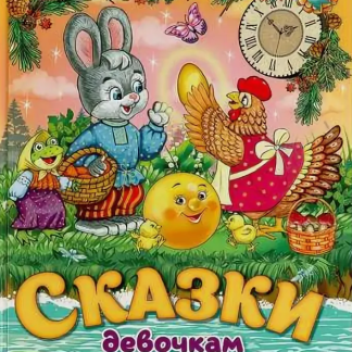 Умка.Мир волшебства.Сказки девочкам и мальчикам(197х255 мм.)