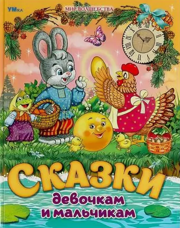 Умка.Мир волшебства.Сказки девочкам и мальчикам(197х255 мм.)