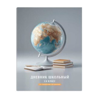 Дневник д/шк 1-4 класс 48л Глобус твёрдый переплёт глянцевая ламинация арт. 72708