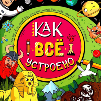 Энциклопедия в твёрдом переплёте «Как всё устроено», 64 стр.