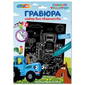 Набор д/дет тв-ва СИНИЙ ТРАКТОР гравюра 18*24 см