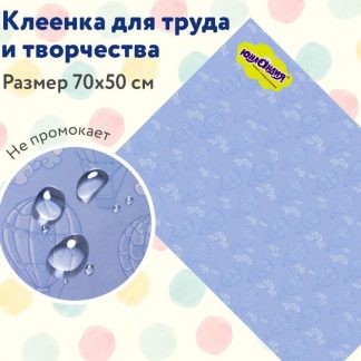 Клеёнка настольная для занятий творчеством ЮНЛАНДИЯ, ВОЗДУШНЫЙ ШАР, 50х70см, ПВХ, 662456