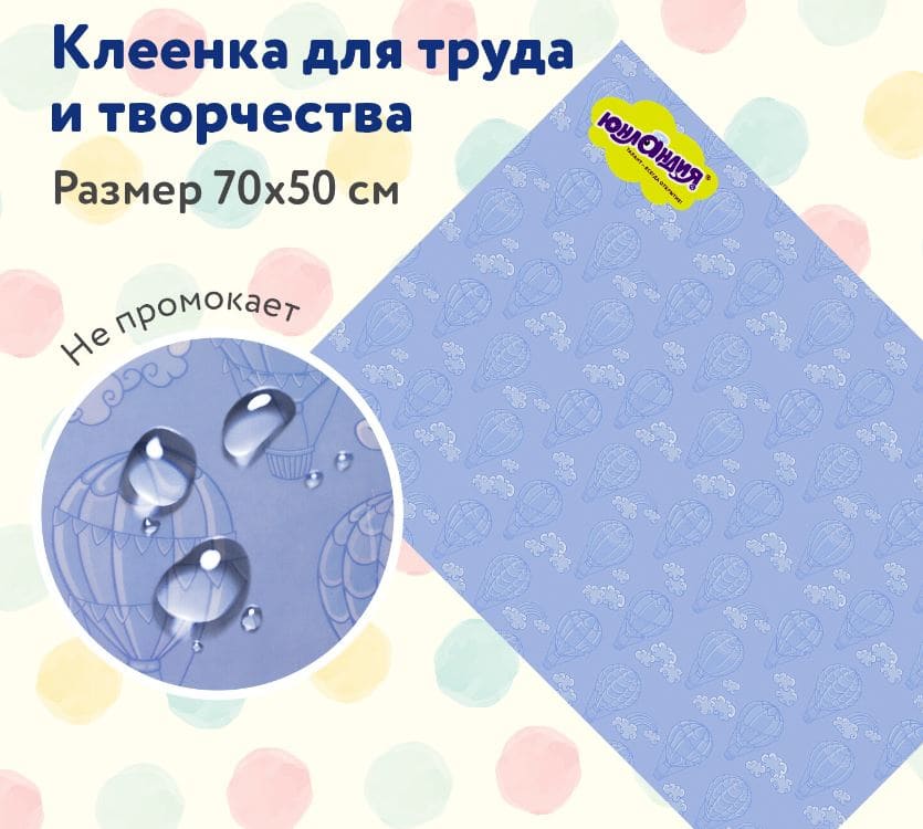 Клеёнка настольная для занятий творчеством ЮНЛАНДИЯ, ВОЗДУШНЫЙ ШАР, 50х70см, ПВХ, 662456