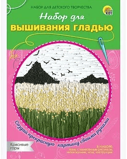 Набор д/вышивания гладью. Красивые горы (Арт. НШ-8020)