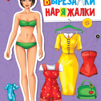 Вырезалка-наряжалка "Самая модная" 31112 (изд-во "Проф-Пресс")