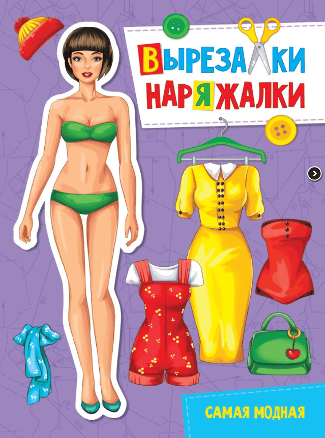 Вырезалка-наряжалка "Самая модная" 31112 (изд-во "Проф-Пресс")
