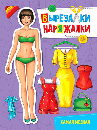 Вырезалка-наряжалка "Самая модная" 31112 (изд-во "Проф-Пресс") — изображение 2